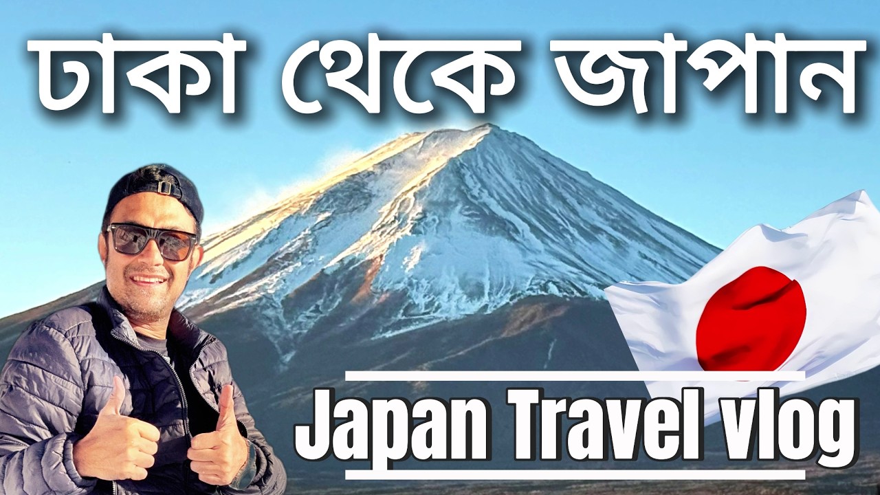 Japan Travel Vlog 2026 | ঢাকা থেকে জাপান 🇯🇵| Visa, Budget, Itinerary, Tokyo Osaka Kyoto Mount Fuji