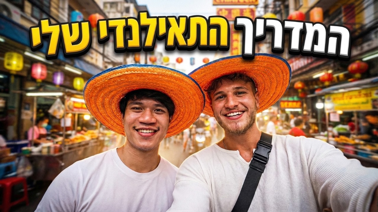 האמת על תאילנד: טיילתי יום שלם עם מקומי בבנגקוק 🇹🇭