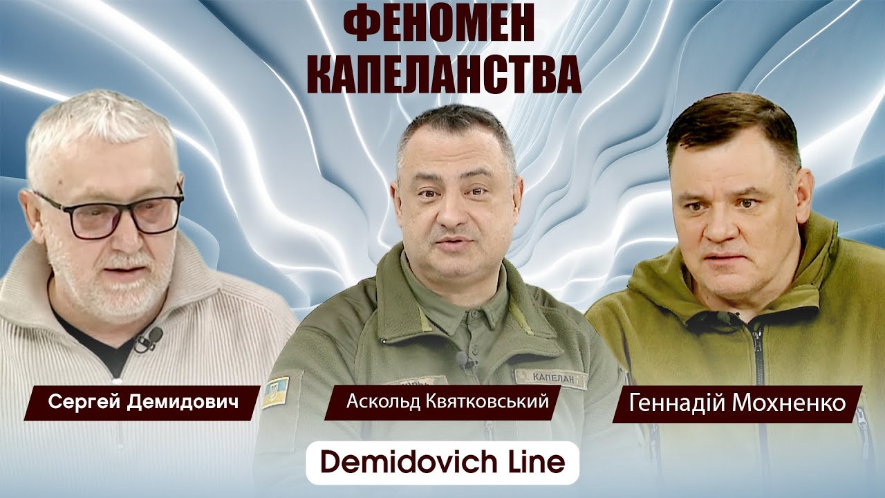 Феномен капеланства / DEMIDOVICH LINE