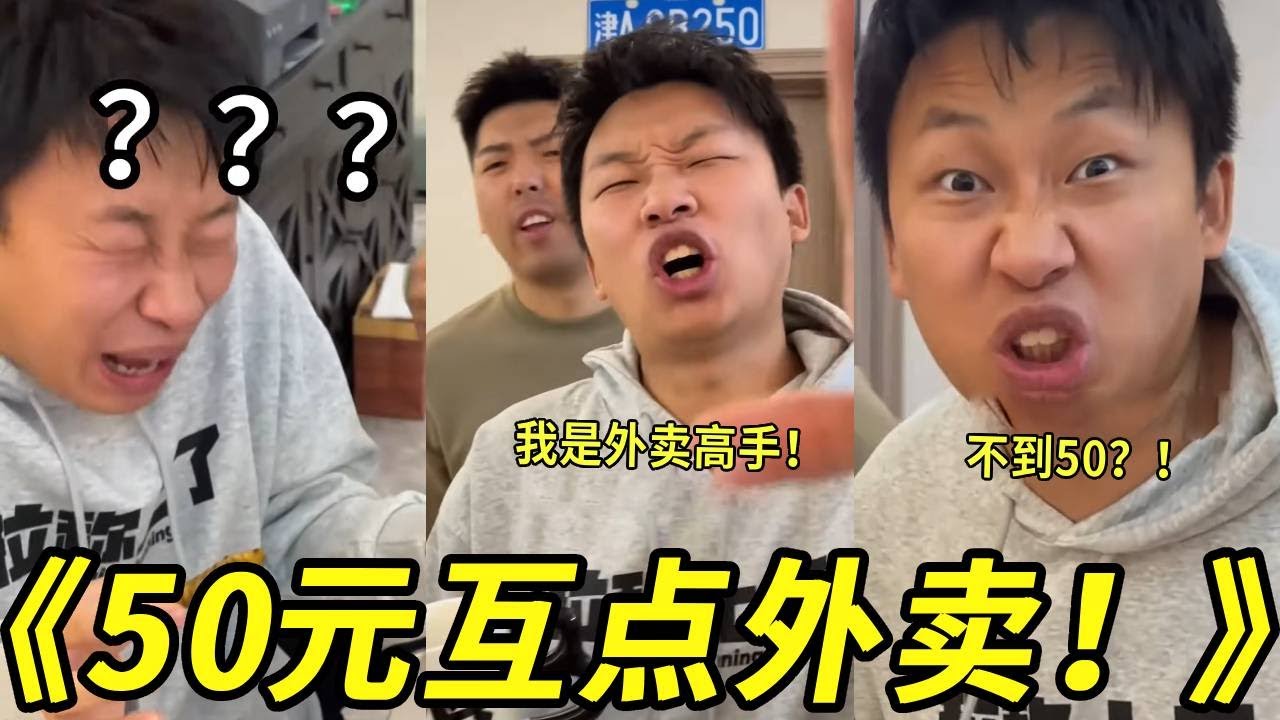50元互相点外卖？？怎么能点到一桌子的！这是真的吗兄弟们？？