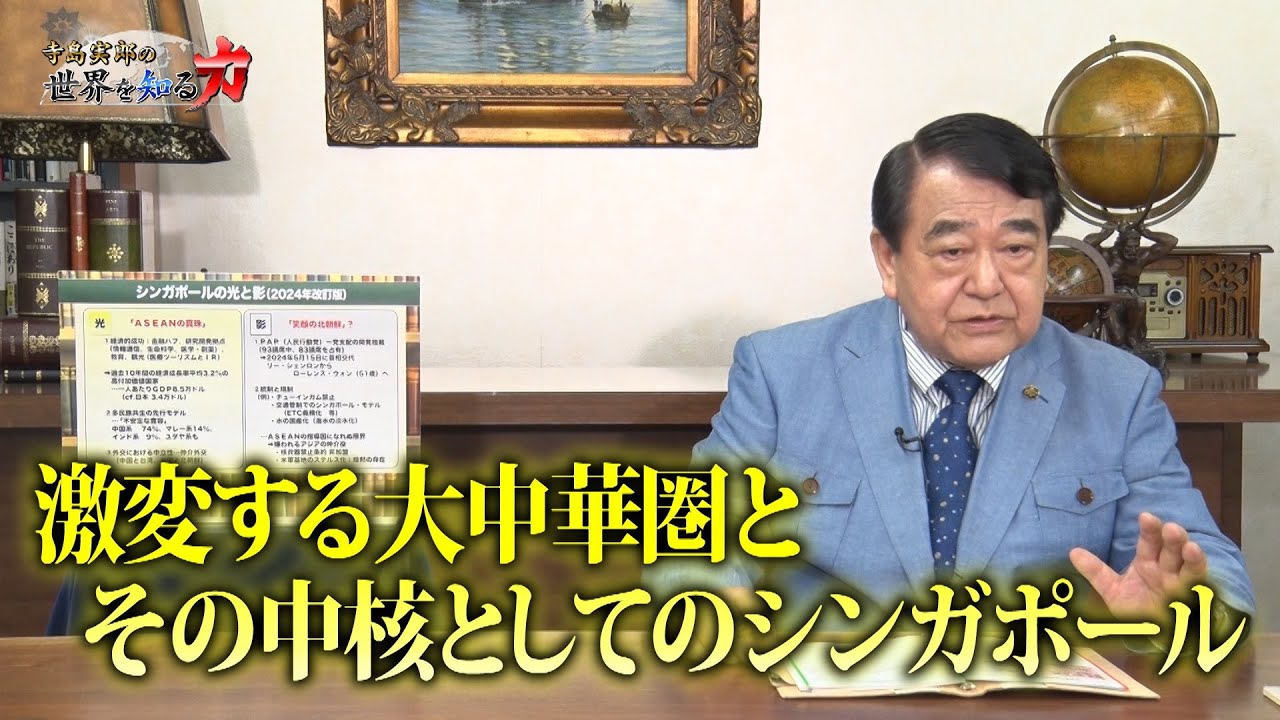 寺島実郎の世界を知る力#44「日本再生の構想ー経済・産業再生の筋道／激変する大中華圏とその中核としてのシンガポール」（2024年5月19日放送）