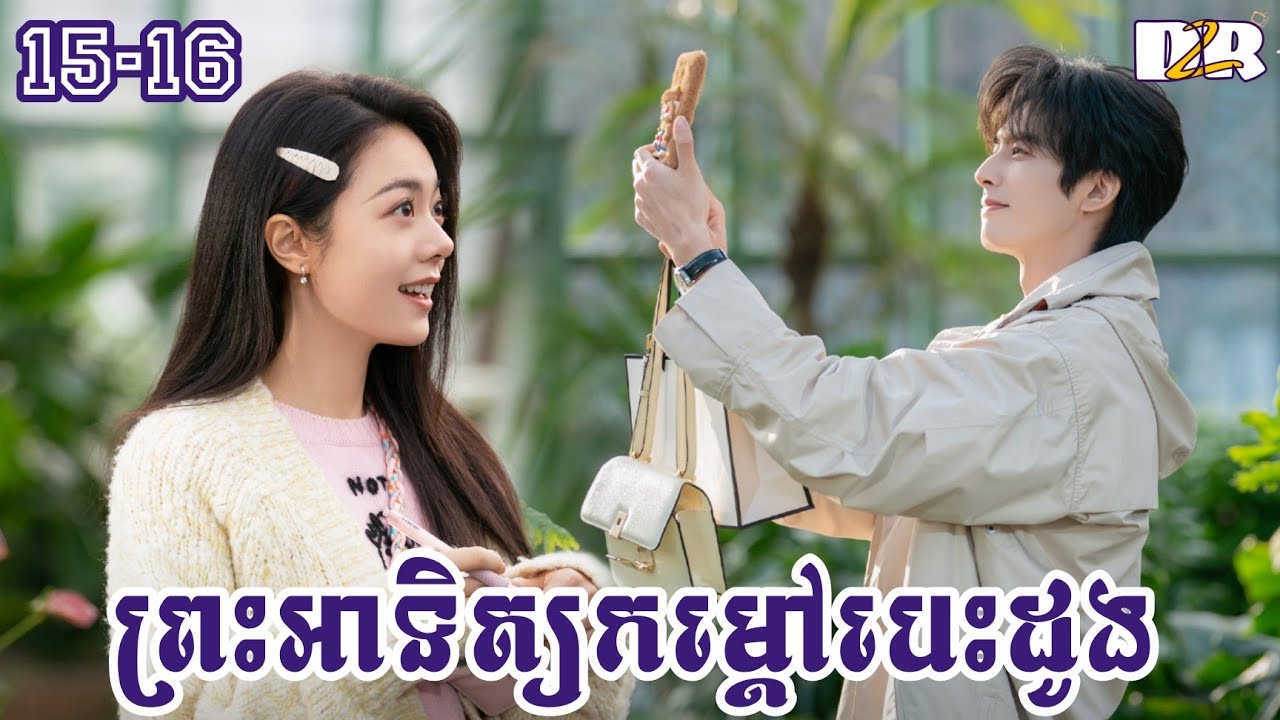 ព្រះអាទិត្យកម្តៅបេះដូង ភាគ​ ​15+16 | D2R សម្រាយរឿង