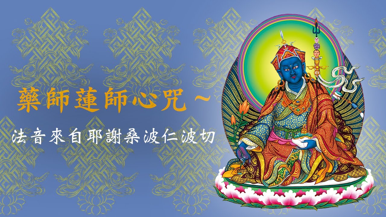 Guru Medicine Buddha Mantra | SAMYEPA |
