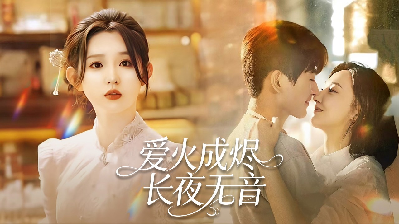 婚礼前夕家破人亡，骆黎被挑拨误会秦衡，远走五年。归来却发现，仇人是挚爱，未婚夫藏着惊天阴谋！