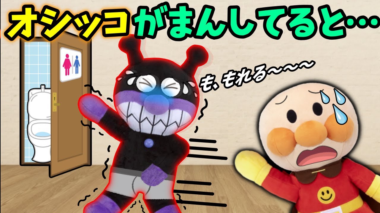 おしっこを我慢してるとどうなる？全6話！トイレのお話🐤バイキンマンやコキンちゃんはちゃんとトイレに行けるかな？
