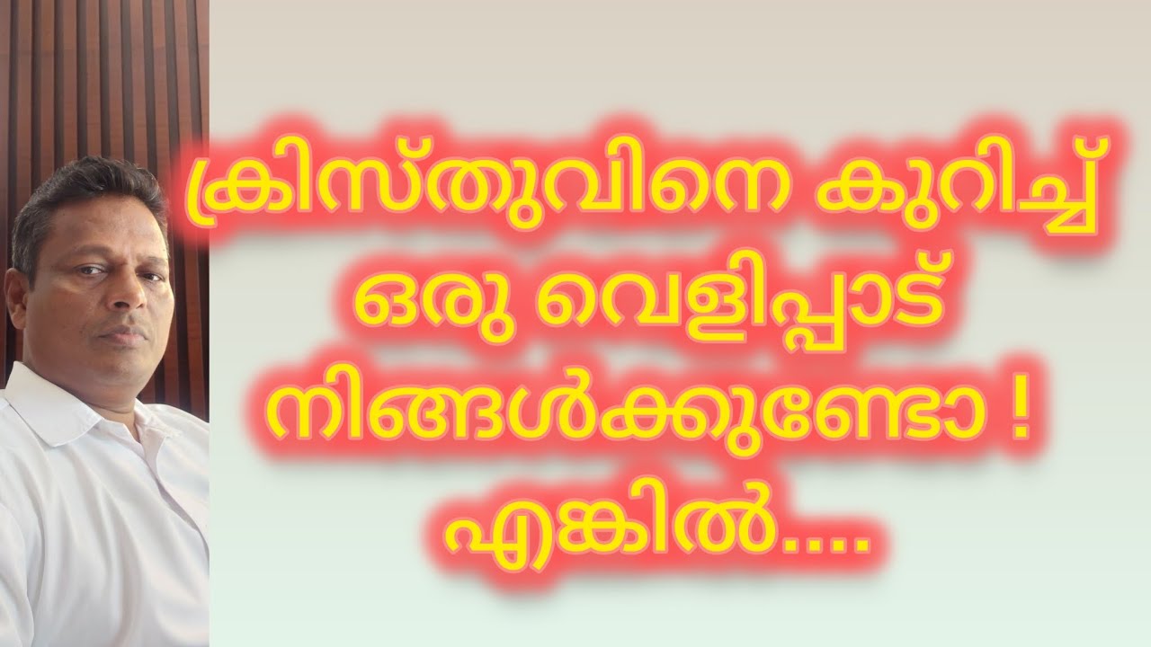 വെളിപ്പാട് ഉള്ളവരിൽ കൂടിയാണ് ദൈവമഹത്വം വെളിപ്പെടുന്നത്..