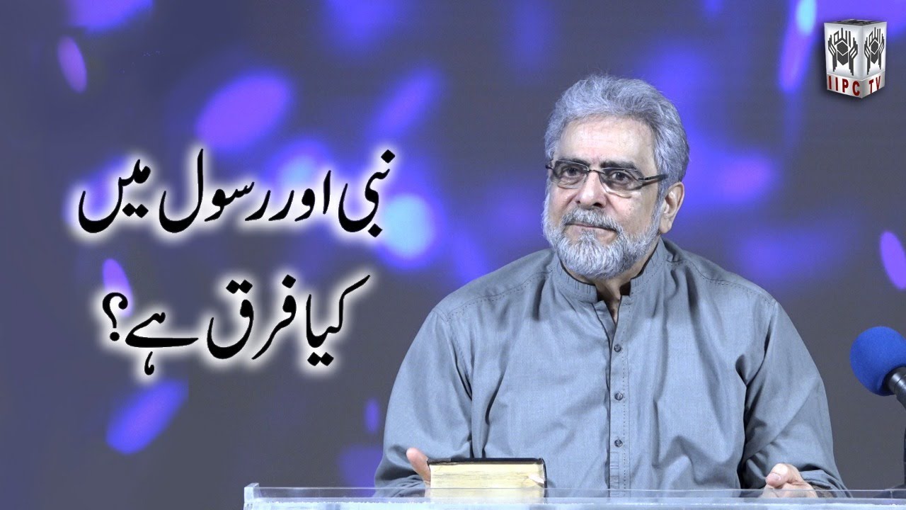 Nabi aur Rasool mai kya farq hai? | Muhammad Shaikh ka Jawab | Quran Kia Kehta Hai