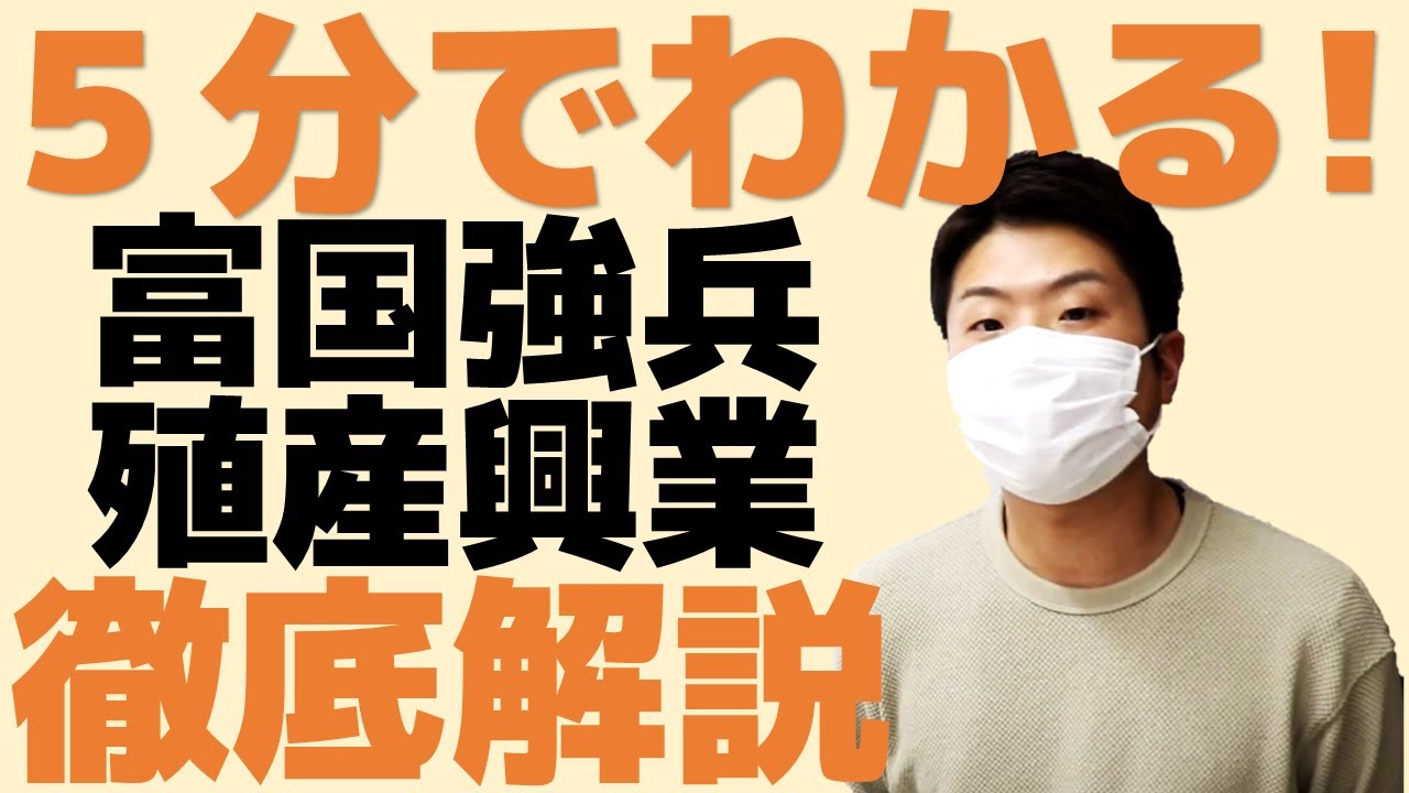 5分でわかる！富国強兵･殖産興業について徹底解説します！中学社会歴史