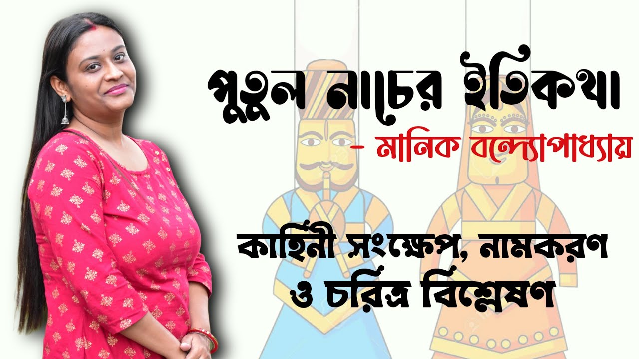 পুতুল নাচের ইতিকথা | মানিক বন্দ্যোপাধ্যায় | Putul Nacher Itikatha By Manik Bandopadhyay