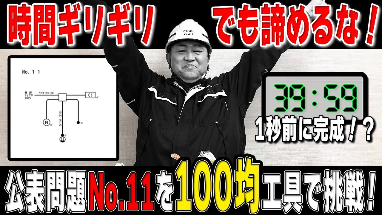 【技能試験直前チャレンジ‼️】社長×100均工具でNo.11に挑戦！→残り1秒まさかの結末‼️