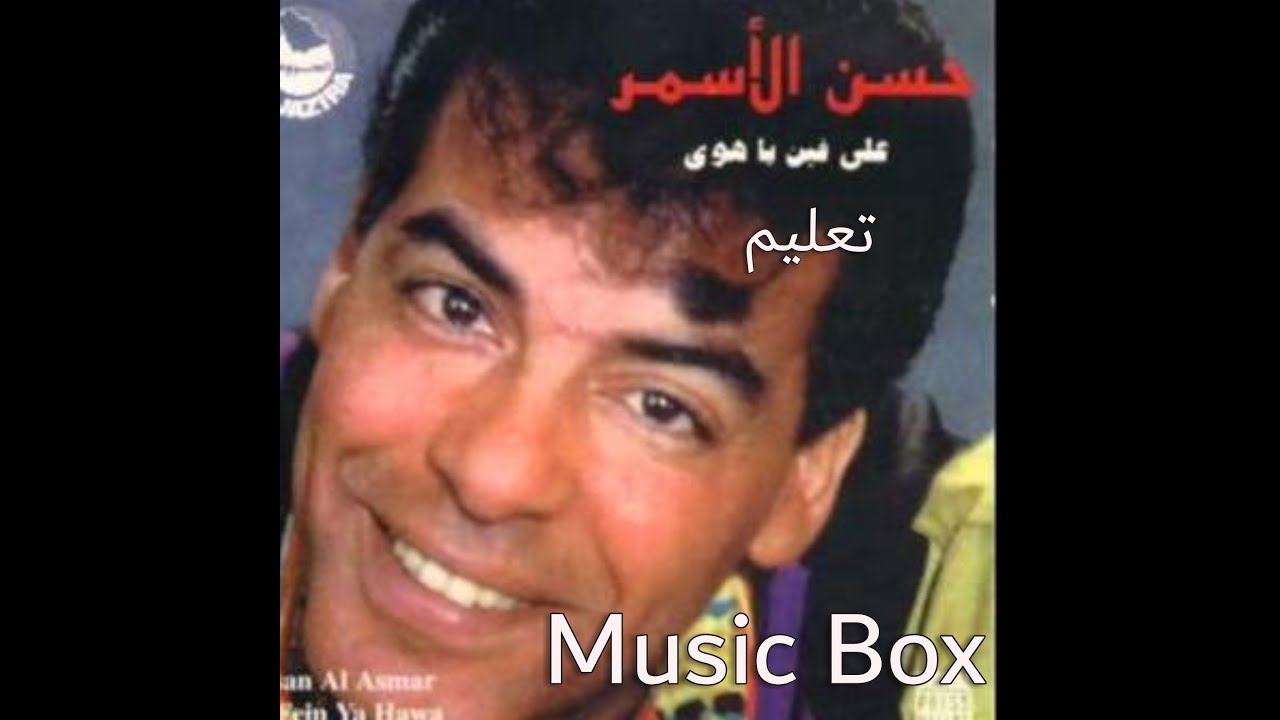 تعليم اغنية على فين يا هوى حسن الأسمر