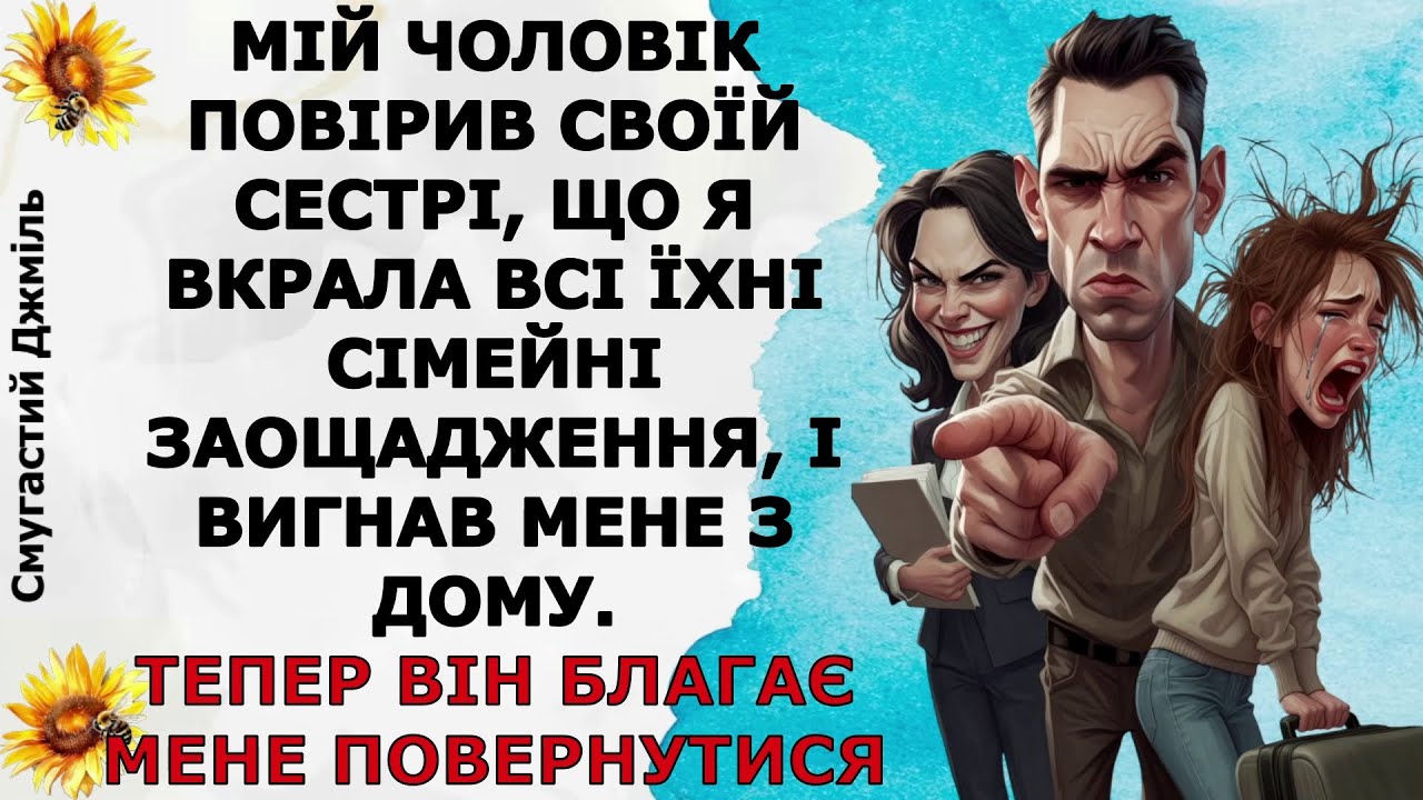 Мій чоловік повірив своїй сестрі, що я вкрала всі їхні сімейні заощадження, і вигнав мене з дому