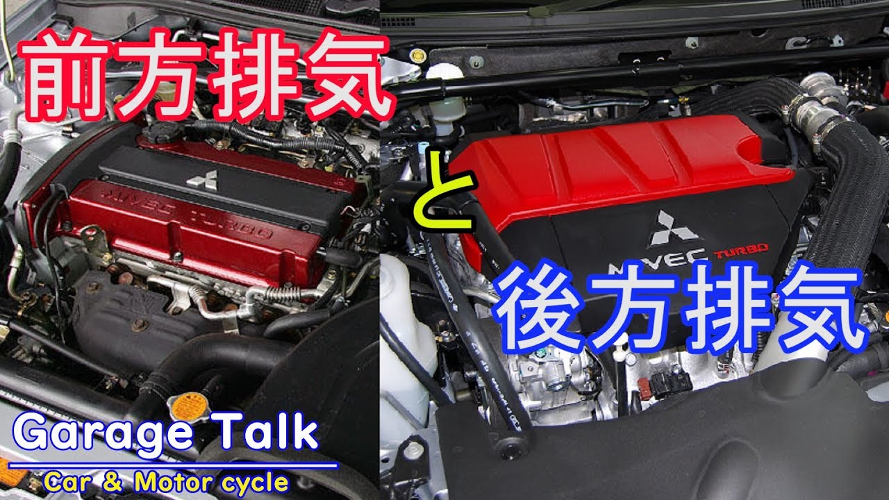 前方排気と後方排気とは？【ガレージトーク】