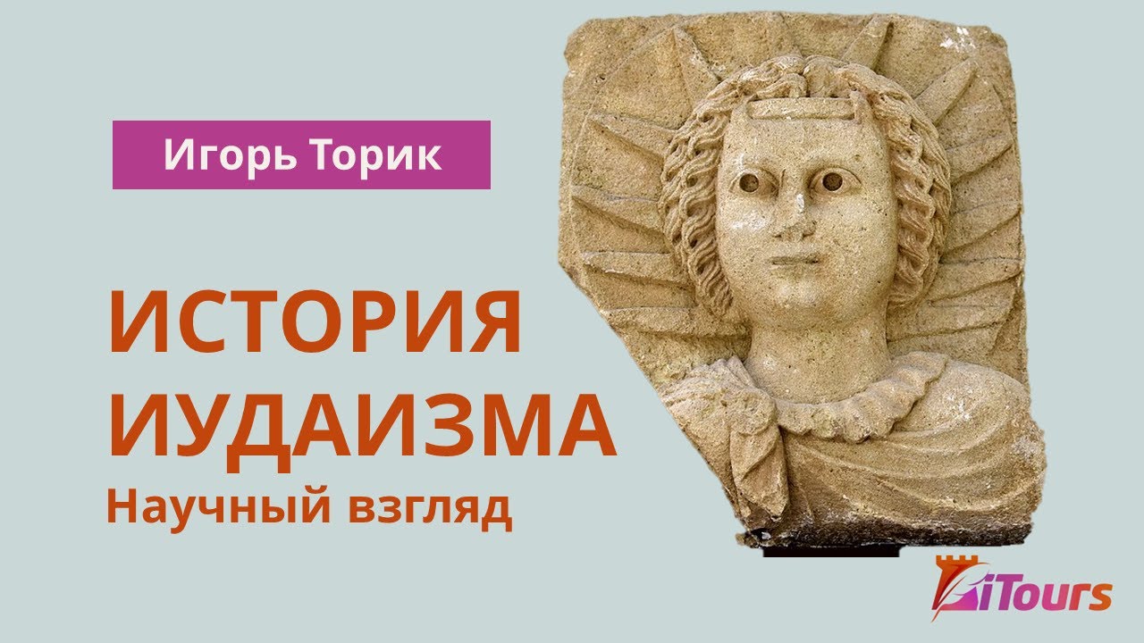 Игорь Торик: История иудаизма. Научный взгляд.