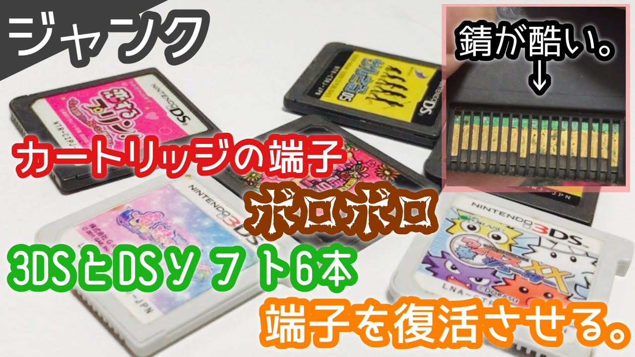 【ジャンク】カートリッジの端子ボロボロな3DSとDSソフト合わせて6本の端子を復活させる！