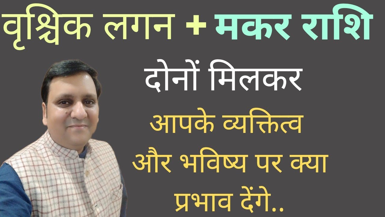 वृश्चिक लग्न और मकर राशि दोनों का व्यक्तित्व, भविष्य, व्यवसाय, परिवार पर क्या असर देंगे। 📞8307436568