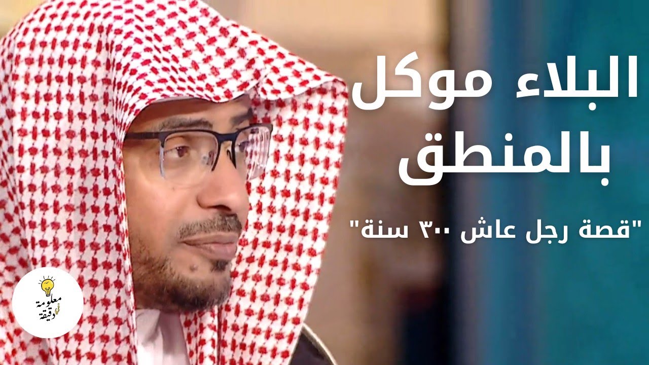 ثلاث قصص عجيبة : رجل عاش ٣٠٠ سنة وآخر تمنى الموت فأتاه | البلاء موكل بالمنطق | الشيخ صالح المغامسي