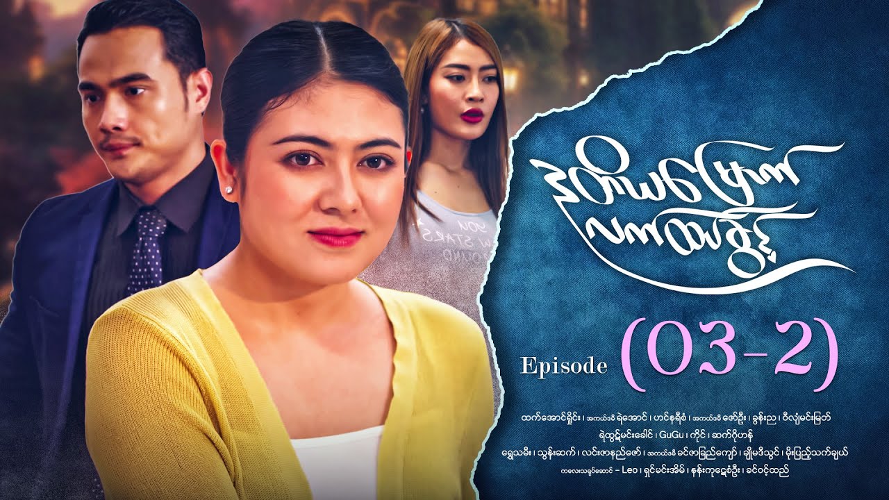 ဒုတိယမြောက်လက်ထပ်ခွင့် - Episode ( 03-2) #drama #myanmarseries #DuTiYaMyountLatHtetKwin