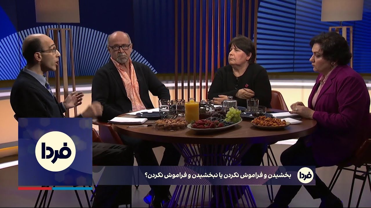 فردا: با افراد وابسته به حکومت که دستشان به خون مردم ایران آغشته است، چه‌ باید کرد؟