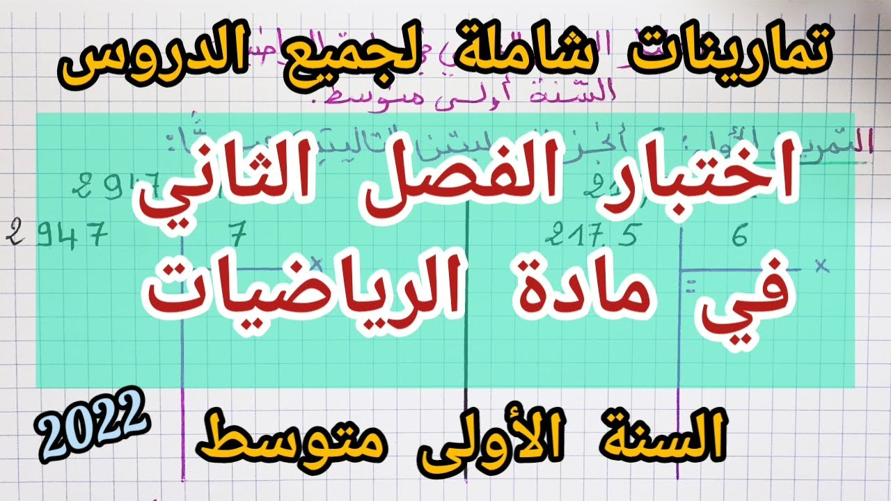 اختبار الفصل الثاني في الرياضيات للسنة الأولى متوسط (2022) شامل لكل الدروس 😍