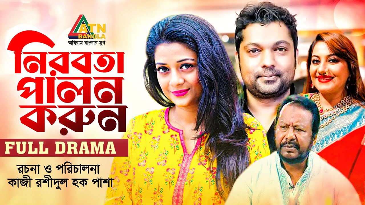 Nirobota Palon Korun | নিরবতা পালন করুন | Shilpy | Babul Ahmed | Suity | Nazim Joy |ATN Bangla Natok