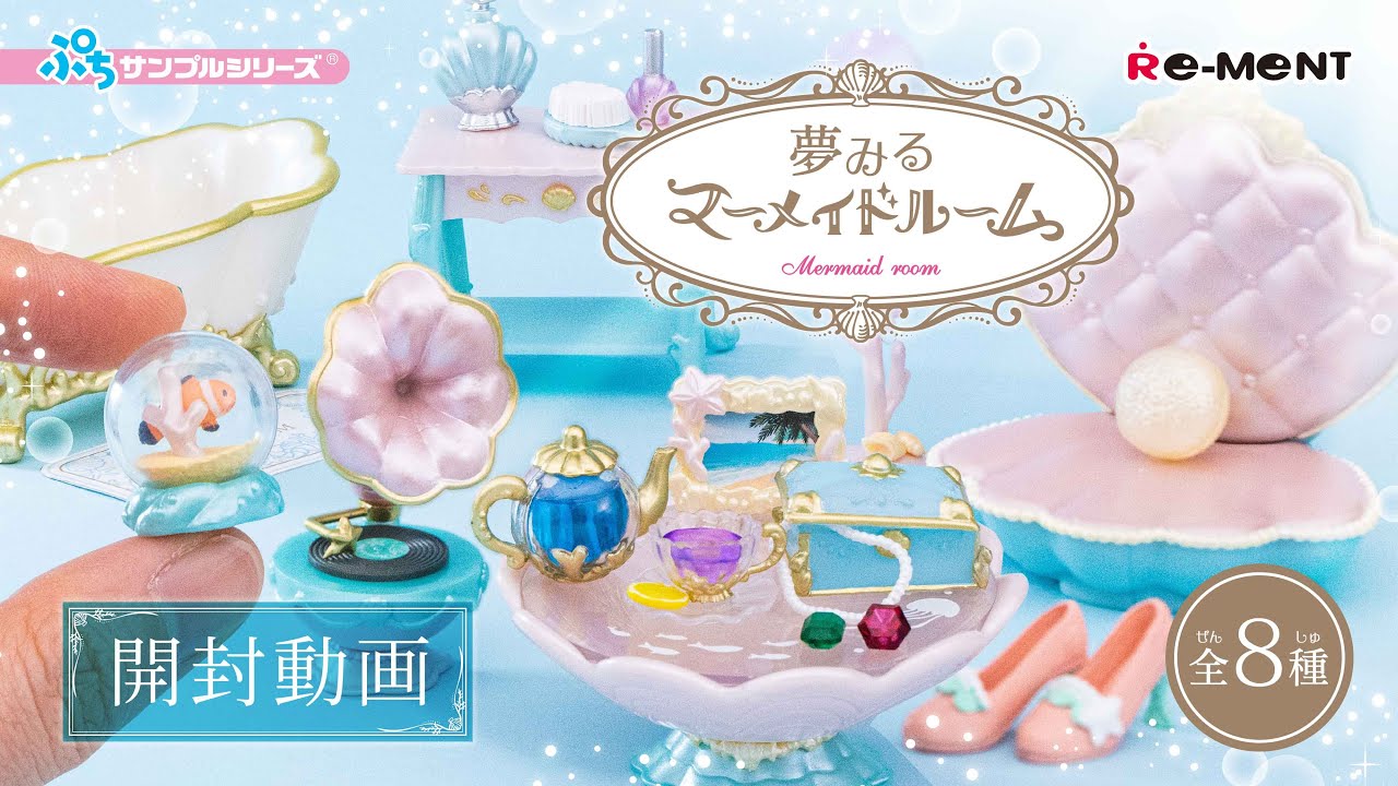 【夢みるマーメイドルーム】新作全8種類公開｜Mermaid room｜Miniature UNBOXING｜ぷちサンプルシリーズ リーメント RE-MENT