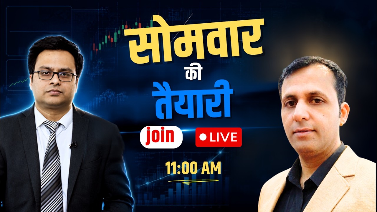 सोमवार की तैयारी | Monday को Market कैसे खुलेगा? | Nifty, Bank Nifty, Global Cues | Vivek Mittal