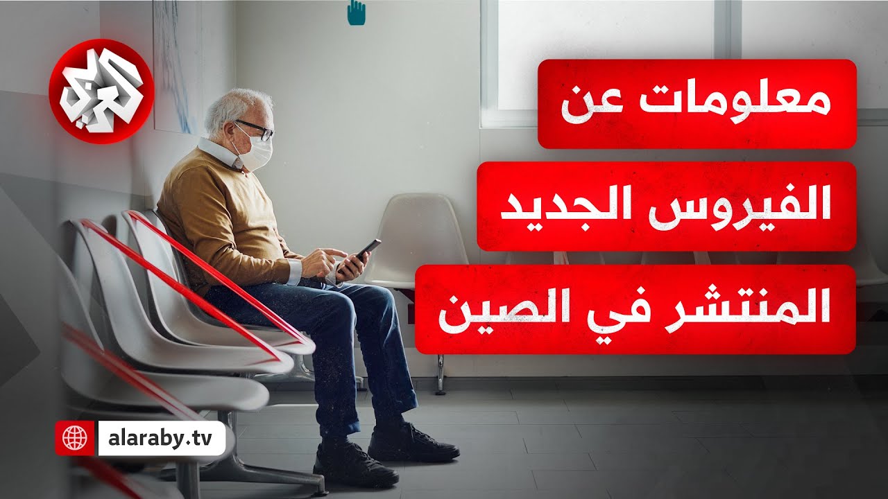 ليس له دواء.. معلومات عن الفيروس الجديد المنتشر في الصين