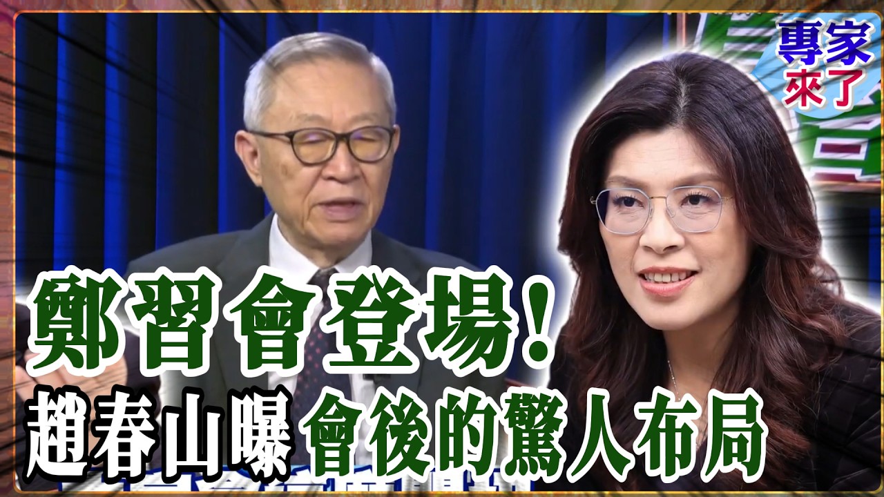 鄭習會登場! 國共破冰!相隔10年再會晤! 趙春山曝其中關鍵! #ctitalk網路論壇 網路論壇 #專家來了