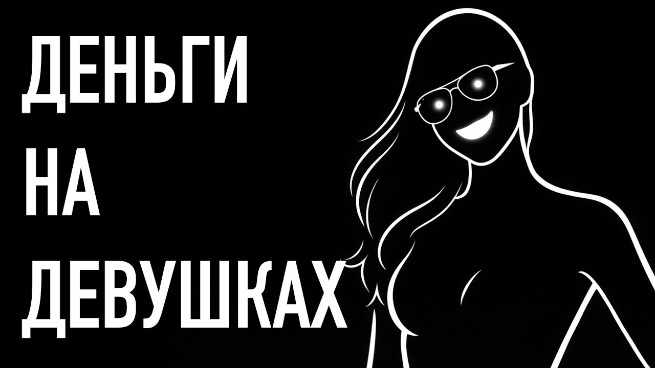 Зарабатываю на девушках
