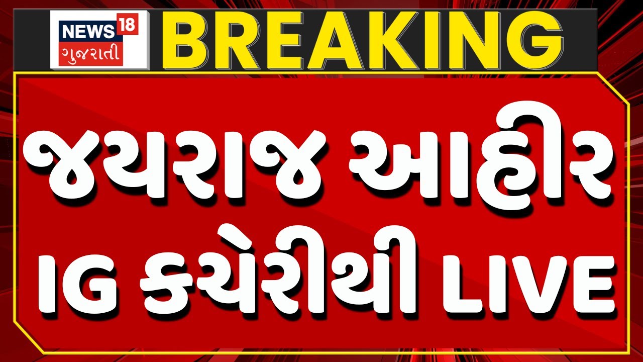 Jayraj Ahir News LIVE | જયરાજ આહીરની પૂછપરછ ચાલું,  SITનું ત્રણ દિવસમાં ફરી તેડું | Mayabhai | News