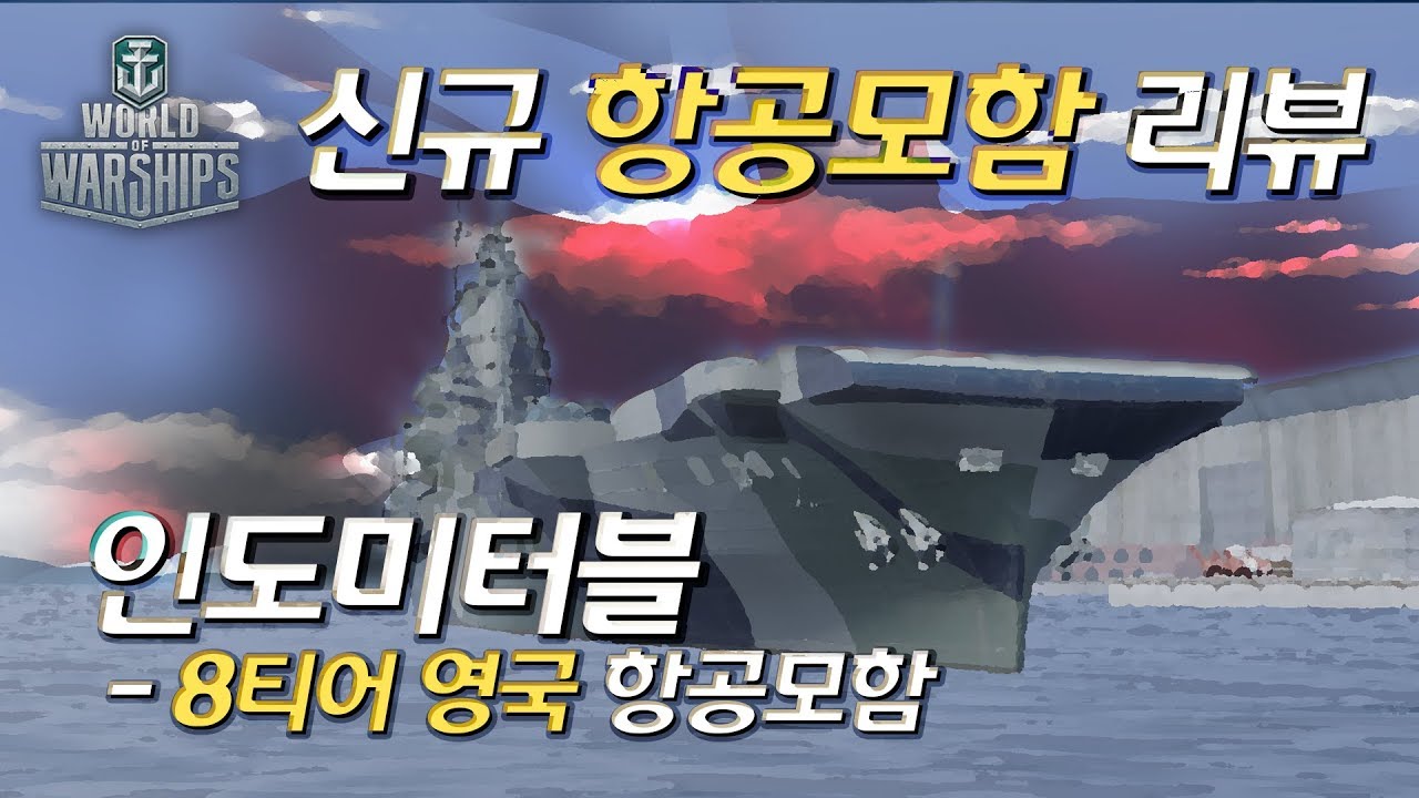 [월드오브워쉽] 최고의 항적항 전문 항모 [항공모함 인도미터블][INDOMITABLE]