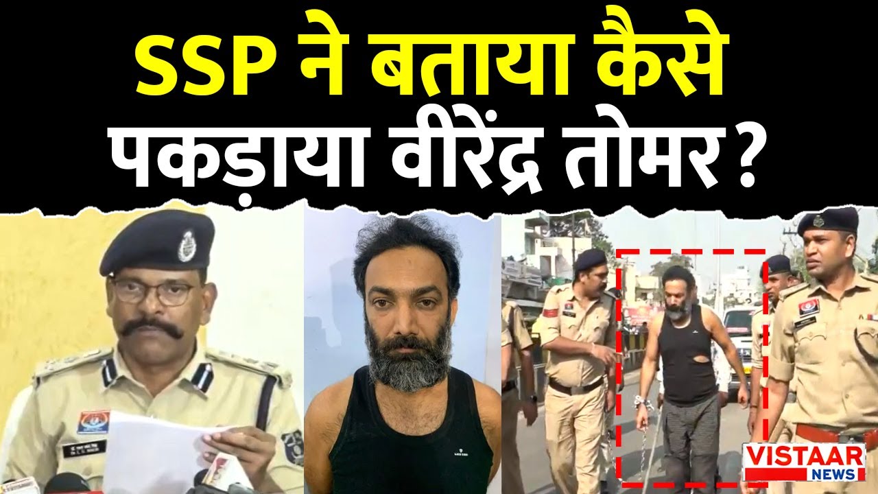 Virendra Tomar Arrest: SSP ने बताया कैसे पकड़ाया वीरेंद्र तोमर? | Chhattisgrah News