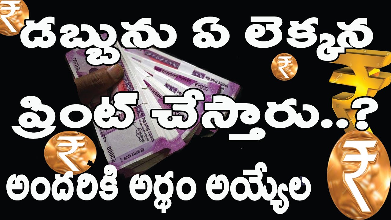 what basis does the RBI print its currency?డబ్బును ఏ లెక్కన ప్రింట్ చేస్తారు...?