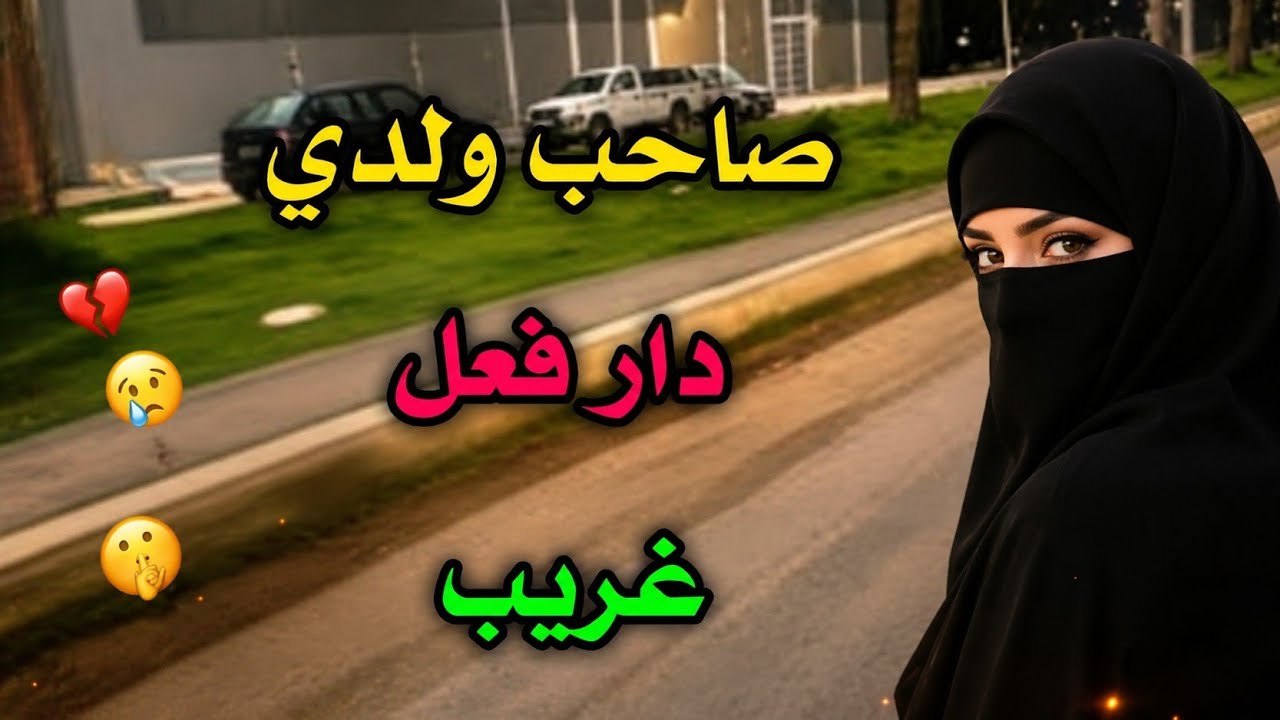 قصتي مع صاحب ولدي قالي غير راصو حتا صدق دارو فيا كامل حتا لمعدة