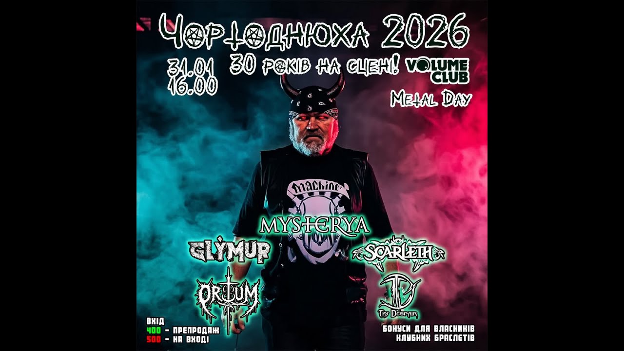 ️👍ЧортоДнюха 2026 - Ювілей 30 років на сцені (Metal Day)