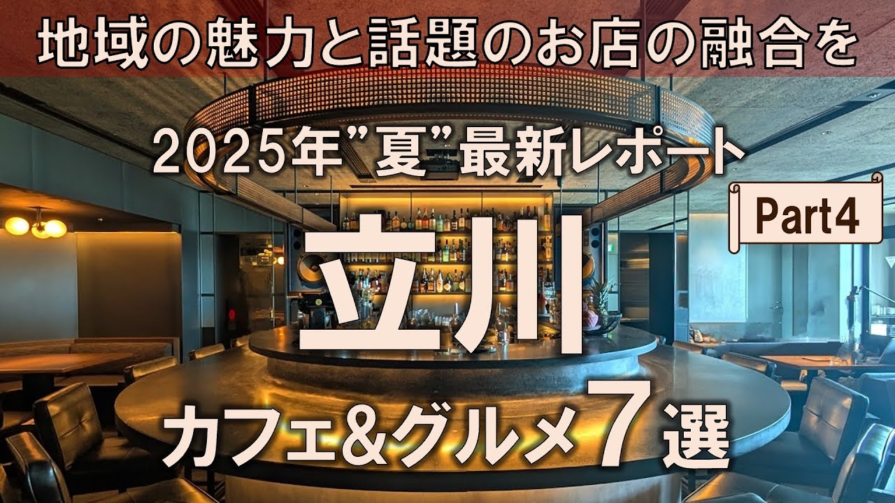 【立川カフェ&グルメ7選】2025年