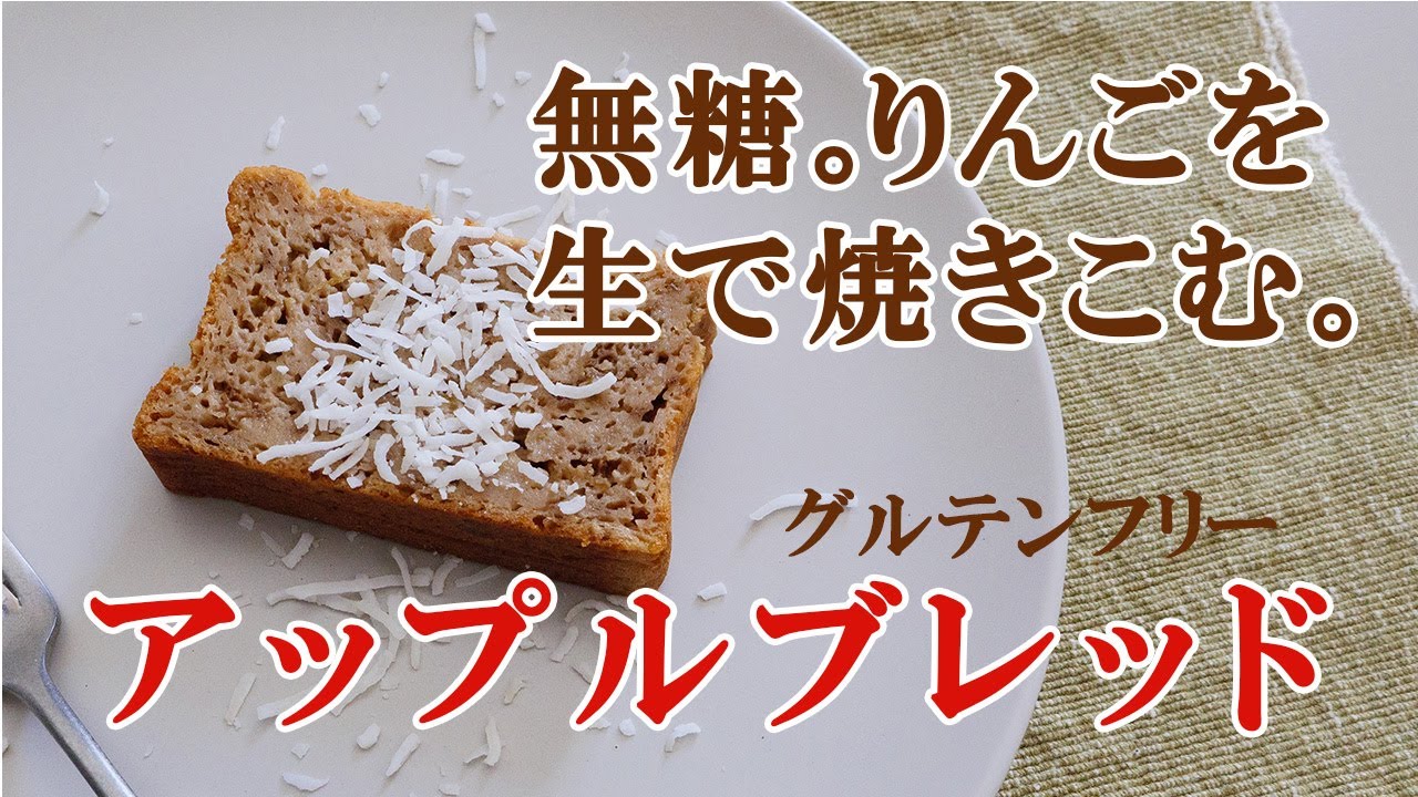 【砂糖不使用アップルブレッド】｜生で焼きこむ、ジューシー！旬のりんごのケーキ