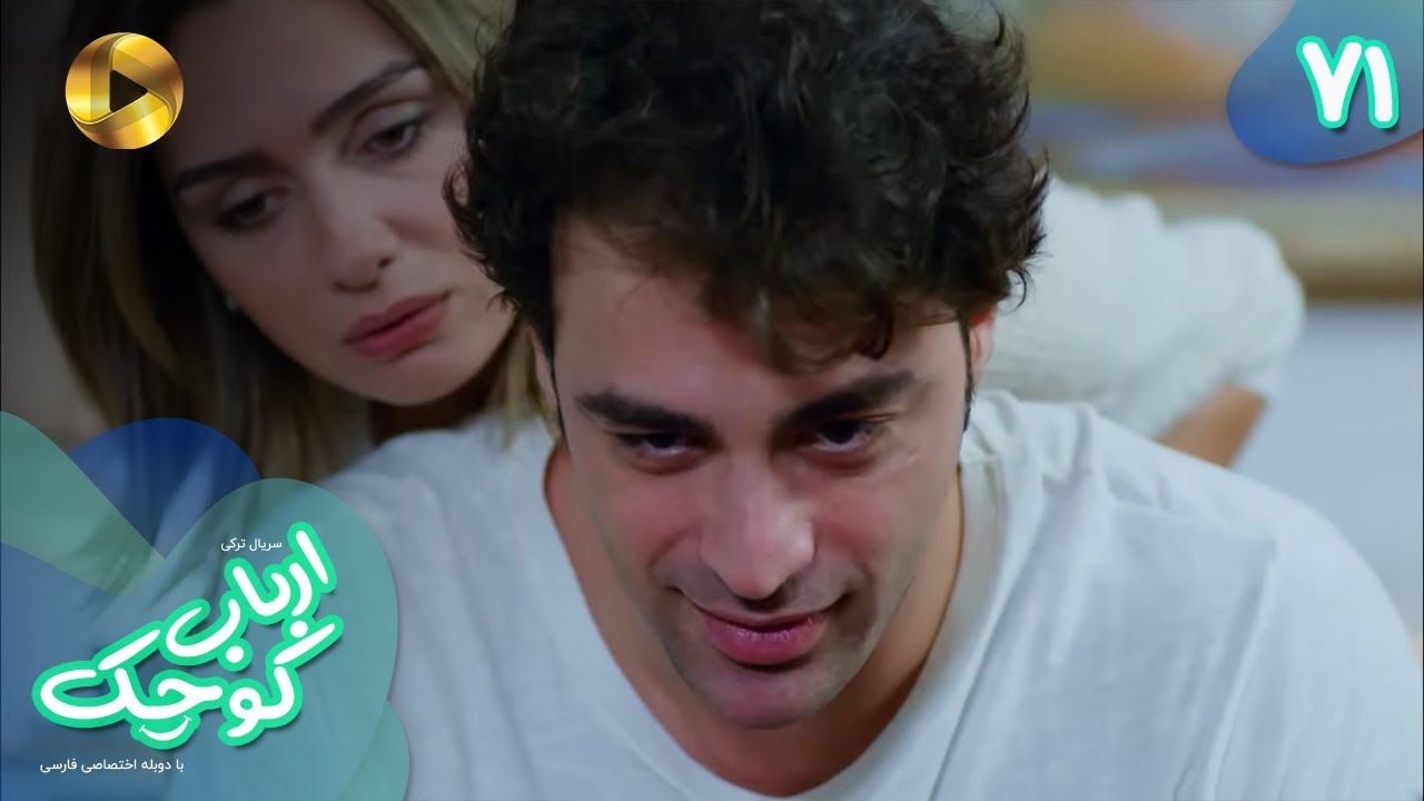 Serial Arbab e Kuchak  - Episode 71 - سریال ترکی ارباب کوچک - قسمت 71 - دوبله فارسی