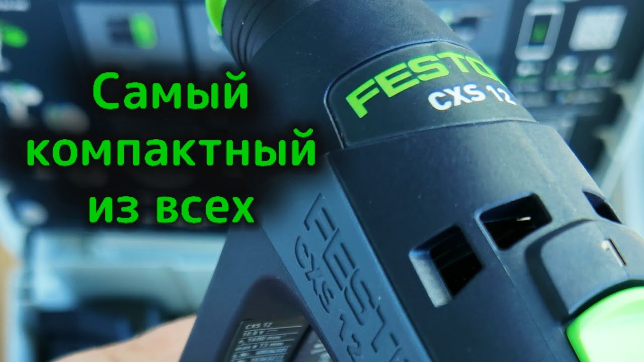 Festool CXS 12 Unboxing - Профессиональный Инструмент Обзор и первый взгляд