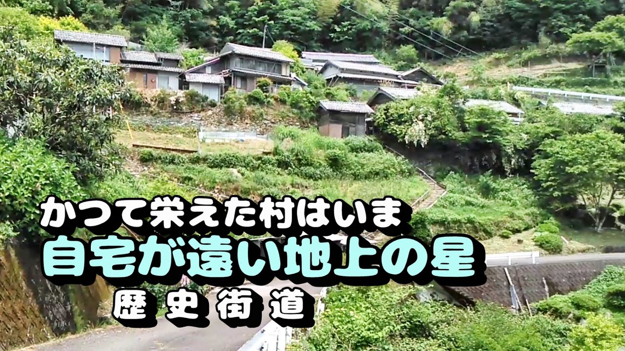 かつて栄えた村は今　自宅が遠い地上の星