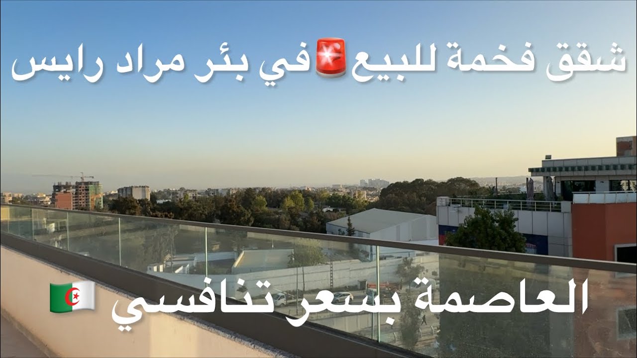 شقق فخمة للبيع🚨في بئر مراد رايس بسعر تنافسي 07 95184244