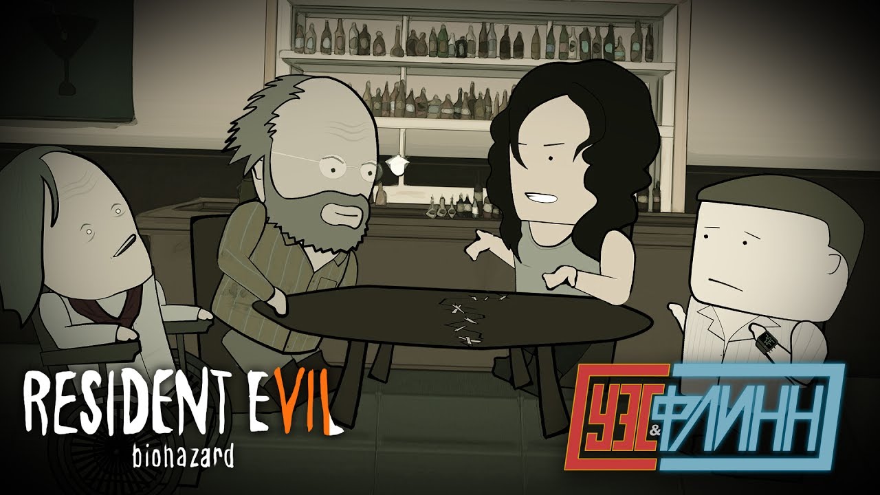 Уэс, Флинн и Артур Блэк Играют в Resident Evil 7 [s02e23]