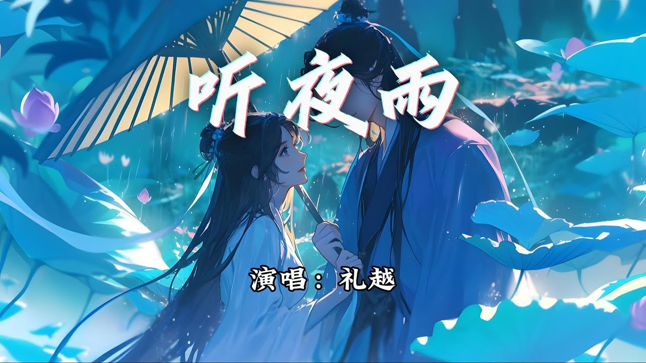 礼越 - 听夜雨『我和你初遇，情深又几许。』【动态歌词MV】