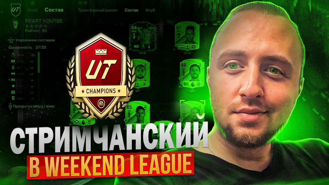 КАТАЕМ ПОДАРОЧНЫЙ БУСТ И ОБЩАЕМСЯ| EA Sports FC 26