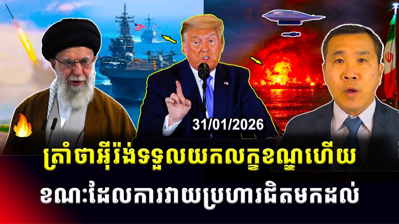 Men Kimseng: លោកត្រាំថាអ៊ីរ៉ង់ទទួលយកលក្ខខណ្ឌរបស់អាមេរិកហើយ ខណៈដែលការវាយប្រហារយោធាកំពុងជិតមកដល់