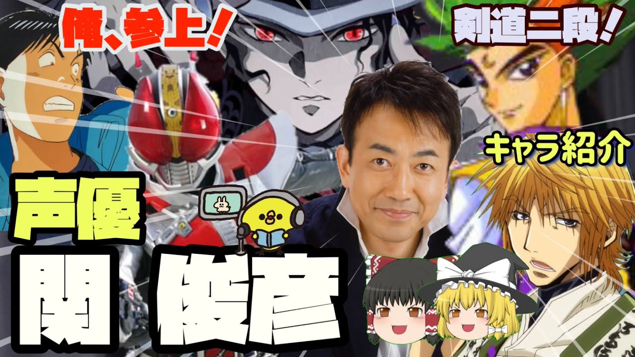 【声優】俺、参上！関俊彦とキャラ紹介【ゆっくり解説】