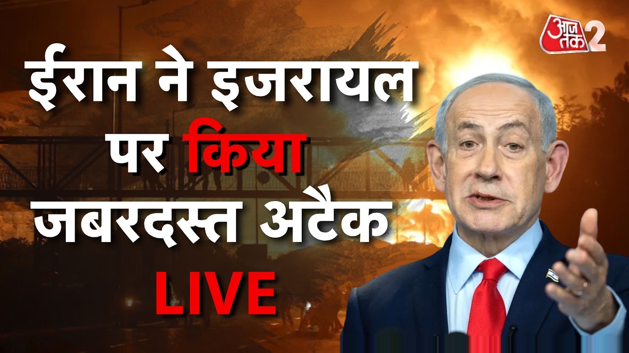 AAJTAK 2 LIVE | IRAN VS AMERICA ISRAEL | ताबड़तोड़ हमले जारी,युद्ध अभी और भड़केगा? | AT2 LIVE
