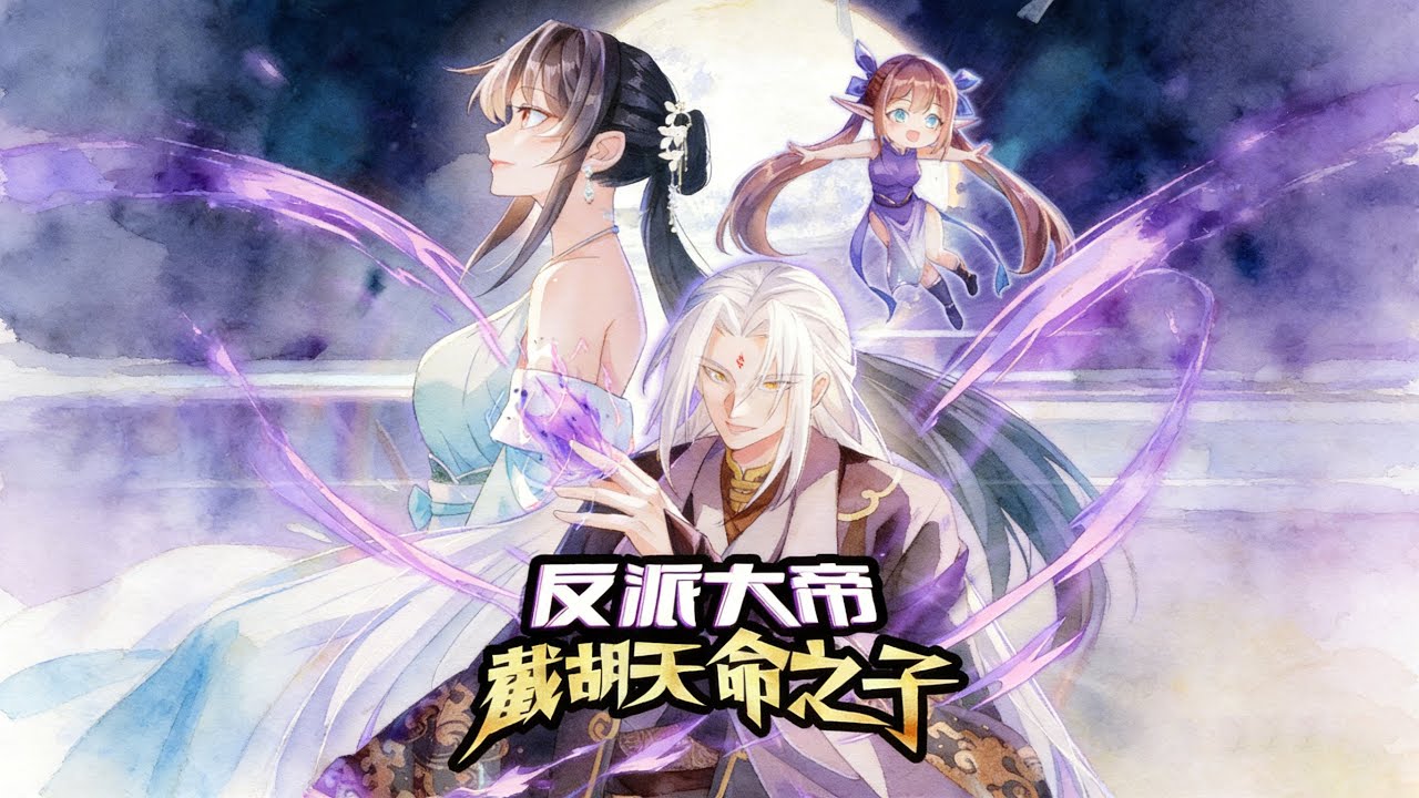 「你的妹妹不錯，下一秒歸我了！」天命之子崩潰：這反派不講武德！