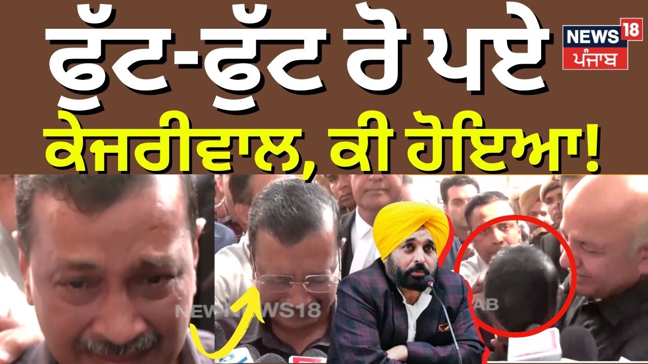 Live | Arvind Kejriwal | ਦੇਖੋ ਕਿਉਂ ਫੁੱਟ-ਫੁੱਟ ਰੋ ਪਏ ਕੇਜਰੀਵਾਲ | Delhi Liquor Case | Sisodia | AAP